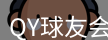 QY球友会